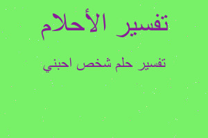 تفسير شخص احبني في المنام