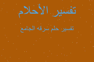 تفسير سرقه الجامع في المنام