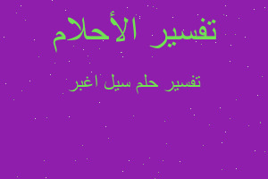 تفسير سيل اغبر في المنام تفسير سيل اغبر في المنام