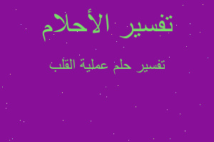 تفسير عملية القلب في المنام