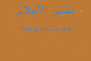 تفسير شعري مزيت في المنام