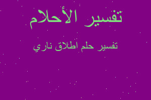 تفسير اطلاق ناري في المنام