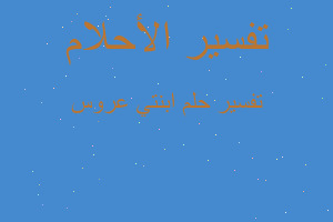 تفسير ابنتي عروس في المنام