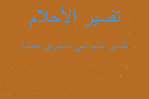 تفسير امي ستجري عملية في المنام