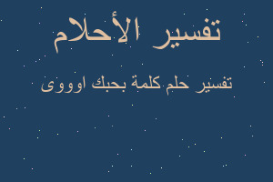 تفسير كلمة بحبك اوووى في المنام