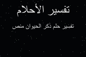 تفسير ذكر الحيوان منص في المنام