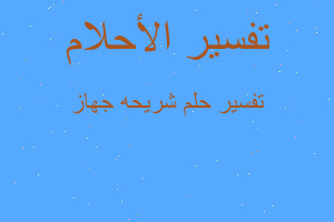 تفسير شريحه جهاز في المنام