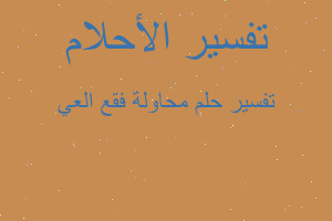 تفسير محاولة فقع العي في المنام