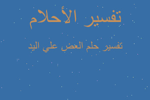 تفسير العض علي اليد في المنام