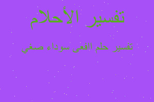 تفسير اافعى سوداء صغي في المنام