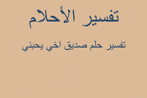 تفسير صديق اخي يحبني في المنام