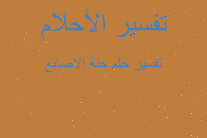 تفسير حنة الاصابع في المنام