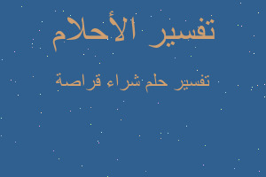 تفسير شراء قراصة في المنام