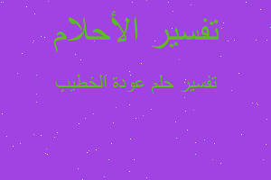 تفسير عودة الخطيب في المنام