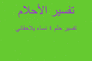 تفسير 4 نساء يلاحقاني في المنام تفسير 4 نساء يلاحقاني في المنام