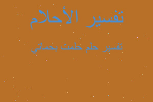 تفسير حلمت بحماتي في المنام