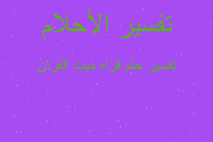 تفسير قراه ميت القران في المنام