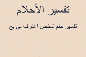 تفسير شخص اعترف لي بح في المنام