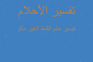 تفسير القاط الغير مكو في المنام