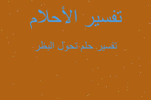 تفسير تحول البظر في المنام