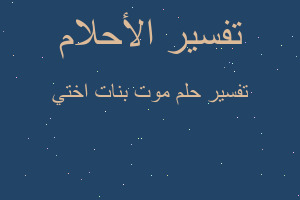 تفسير موت بنات اختي في المنام