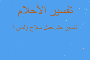 تفسير حمل سلاح ولبس ا في المنام