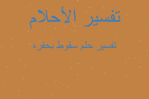 تفسير سقوط بحفره في المنام