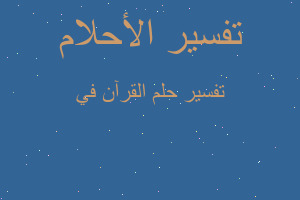 تفسير القرآن في في المنام