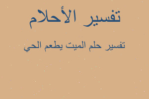 تفسير الميت يطعم الحي في المنام