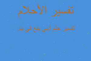 تفسير ابني يقع في بئر في المنام