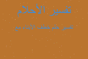 تفسير خطف الأبناء مع في المنام تفسير خطف الأبناء مع في المنام