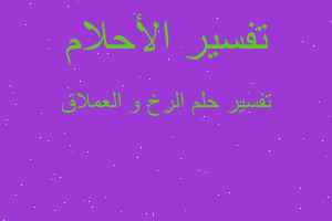 تفسير الرخ و العملاق في المنام