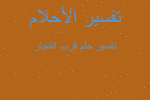 تفسير قرب انفجار في المنام