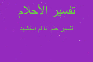 تفسير انا لم استشهد في المنام