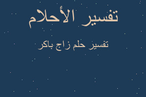 تفسير زاج باكر في المنام تفسير زاج باكر في المنام