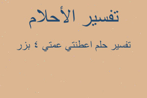 تفسير اعطنتي عمتي 4 بزر في المنام