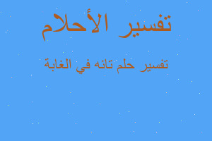 تفسير تائه في الغابة في المنام