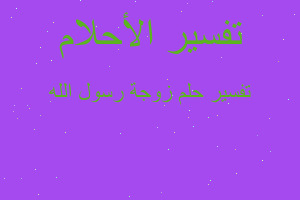 تفسير زوجة رسول الله في المنام