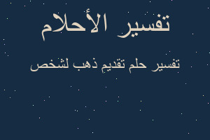 تفسير تقديم ذهب لشخص في المنام