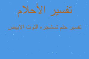 تفسير تسشجره التوت الابيض في المنام