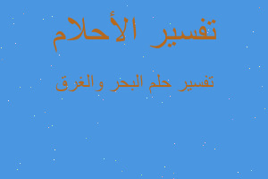 تفسير البحر والغرق في المنام