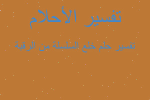 تفسير خلع السلسلة من الرقبة في المنام