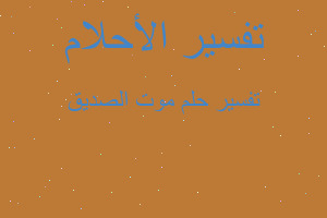 تفسير موت الصديق في المنام