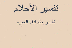 تفسير اداء العمره في المنام