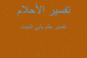 تفسير بابي الميت في المنام