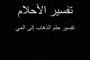 تفسير الذهاب إلى المي في المنام