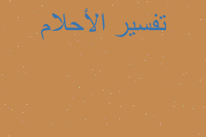 تفسير طاءرة حربية في المنام