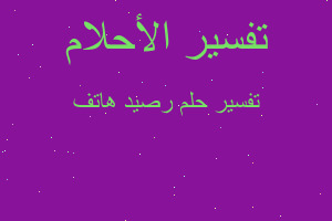 تفسير رصيد هاتف في المنام