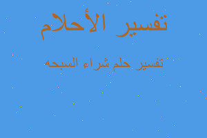 تفسير شراء السبحه في المنام