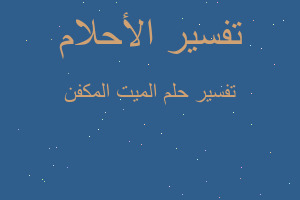 تفسير الميت المكفن في المنام